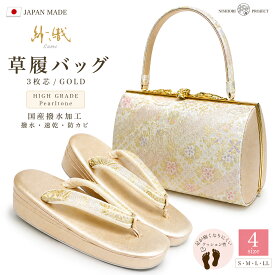 【スーパーSALE クーポンで 10%OFF!】高級 紗織 草履バッグ セット 選べる 4サイズ 礼装用 金 ゴールド 銀 シルバー 留袖 訪問着 S M L LL【結婚式 結納 卒業式 入学式 成人式 】パールトーン加工済み バック フォーマル 卒業袴 袴 ぞうり カジュアル 七