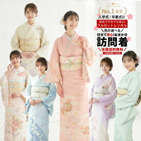 【レンタル】色が選べる おまかせ 訪問着 貸衣装 フルセット 着物 結婚式 七五三 お宮参り 入学式 卒業式 往復送料無料 色柄豊富 お任せ ベージュ ピンク クリーム 青 緑 黒 白 ブルー グリーン