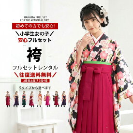 【お盆休みSALE クーポンで20%OFF!】【レンタル】小町kids ブランド ジュニア 着物 袴 フルセット 選べる9柄 緑 刺繍 ワイン 黒 桜 ベージュ オフホワイト 【十三参り 卒業式 貸衣装 晴れ着 小学生】【黒 ワイン】 入学式 成人式 前撮り 結婚式 七五三
