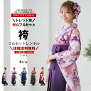 【お買い物マラソン 10%OFFクーポン配布中!】【レンタル】二尺袖 着物 袴 フルセット 選べる5柄 【貸衣装 卒業式 大学…
