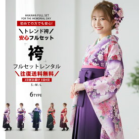 【レンタル】 レディース 二尺袖 着物 袴 フルセット 選べる5柄 【貸衣装 卒業式 大学生 女性】 モダン レトロ 【選べる袴サイズ S M L】【ジュニア袴(小学生)対応可】紫 百合 白 赤 緑 刺繍 青 白