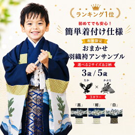 【お盆休みSALE クーポンで20%OFF!】【レンタル】ランキング1位 ＼色柄とサイズが選べる!／ 七五三 おまかせ 和柄限定【かんたん着付け】アンサンブル 羽織袴 11点フルセット レンタル 貸衣装 5歳 貸衣装 五歳 三才 写真 前撮り 三歳 3才 5才 子供 男児 着物