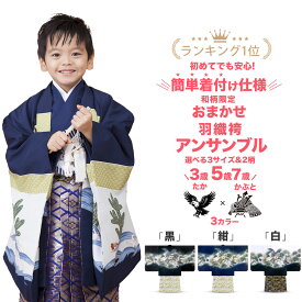 【七五三早割SALE限定クーポンで10%OFF!】【レンタル】ランキング1位 ＼色柄とサイズが選べる!／ 七五三 おまかせ 和柄限定【かんたん着付け】アンサンブル 羽織袴 11点フルセット レンタル 貸衣装 5歳 貸衣装 五歳 三才 写真 前撮り 三歳 3才 5才 7歳 子供