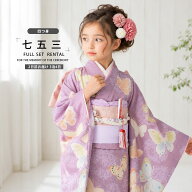 【お盆休みSALE クーポンで20%OFF!】【レンタル】JILLSTUART ジルスチュアート ブランド 七五三 四つ身 …