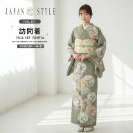 【レンタル】訪問着 着物 貸衣装 フルセット 入学式 卒業式 七五三 お宮参り 結婚式 お宮参り 結納 お茶…