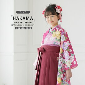 【レンタル】ジュニアサイズ 絵羽柄 二尺袖 着物 袴 フルセット 【十三参り 卒業式 貸衣装 晴れ着 小学生】赤 ピンク 牡丹 桜 花柄
