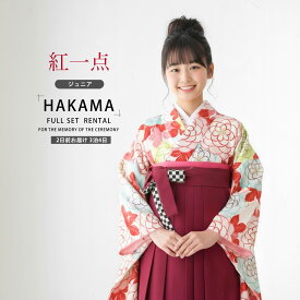 【レンタル】紅一点 ジュニアサイズ ブランド 二尺袖 着物 袴 フルセット 【十三参り 卒業式 貸衣装 晴れ着 小学生】 赤 ワイン 丸菊 白地 モダン レトロモダン 華やか