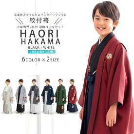 【お盆休みSALE クーポンで20%OFF!】【レンタル】2026年 新作 小町 ジュニア 小学生 男子 羽織袴 選べる 6タイプ 2サイズ 10才-12才 フルセット【卒業式 貸衣装】子供 男児 男の子【赤 紺 ネイビー 緑 黒 グレー】 着物 振袖 訪問着 和装 防寒