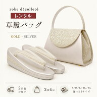 【スーパーSALE クーポンで33%OFF!】【レンタル】 高級 ローブ・デコルテ 草履バッグ セット 新品足袋足…