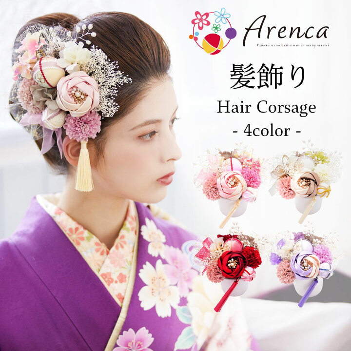 楽天市場 Arenca 髪飾り 成人式 花髪飾り Uピン 15点セット フラワーポット入り インテリア パッケージ 選べる 4色 アンティーク ローザ 薔薇 レッド ピンク パープル ベージュ くすみカラー 振袖用 お花飾り プリザーブドフラワー 成人式 卒業式 結婚式 着物
