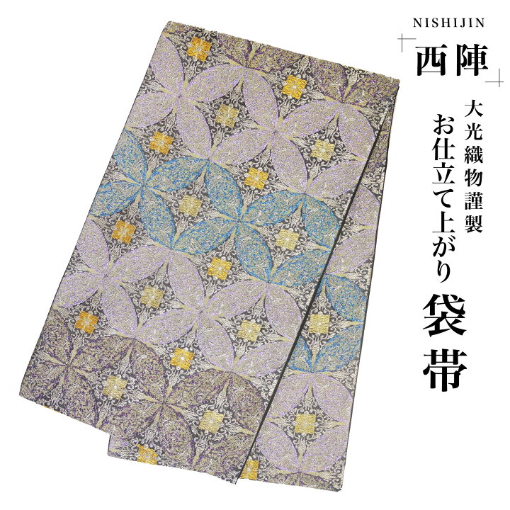 楽天市場】【スーパーSALE 20%OFFクーポン配布中!】西陣 帯 袋帯 