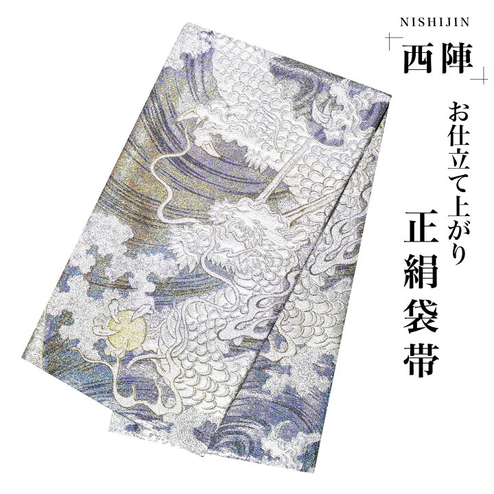 楽天市場】西陣 帯 袋帯【シルバー オーロラ 龍】 西陣織 お仕立て 