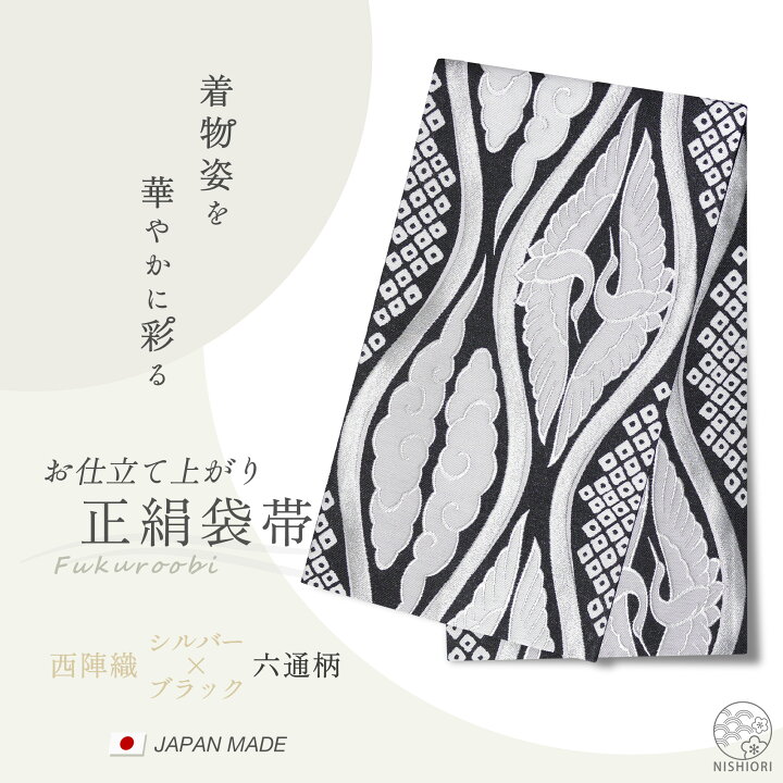 楽天市場】西陣 帯 正絹 袋帯【黒 ブラック 銀 シルバー 立涌文様 
