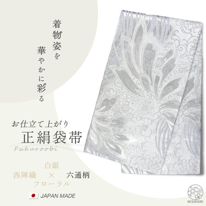 楽天市場】【お買い物マラソン お得なクーポン配布中!】西陣 帯 正絹  