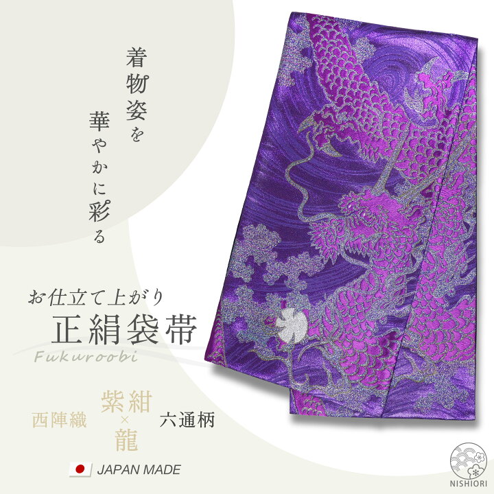 楽天市場】西陣 帯 正絹 袋帯【紫 パープル 龍 ドラゴン】 西陣織 お 