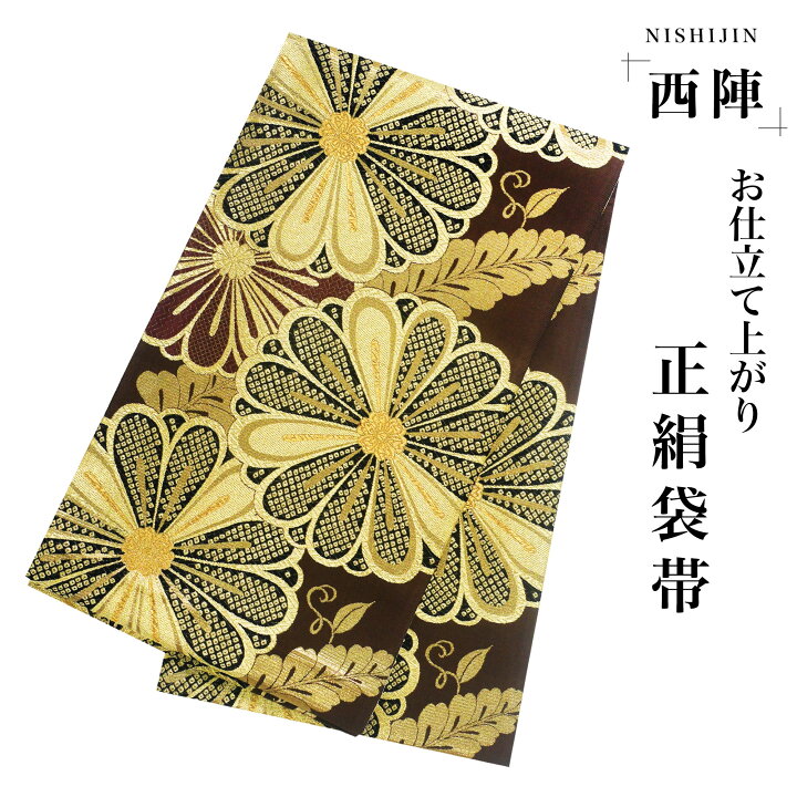 楽天市場】西陣 帯 袋帯【ブラウン ゴールド 菊】 西陣織 お仕立て 