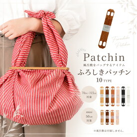 【スーパーSALE 10%OFFクーポン配布中!】マグネットでパッチン！開閉できるふろしきバッグにできる便利アイテム ウォールナット ブラック ナラ ホワイト mini ミニ 選べる6タイプ 和装洋装 どちらにも エコバッグ 結び方説明書付属 セット可プレゼントにも最適 お弁当包み