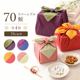 【スーパーSALE 10%OFFクーポン配布中!】「むす美」鮫小紋 リバーシブル 桜 ふろしき 70cm 選べる5色 アムンゼン織り 風呂敷 祝い事 結婚式 祭事 紫 緑 橙 ピンク 古典柄 古典 和柄 和風 バッグ 贈り物 ギフト タペストリー 包み プレゼントにも最適 ふろしきバ