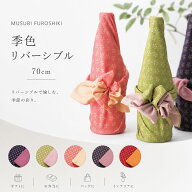 【スーパーSALE 10%OFFクーポン配布中!】「むす美」季色 リバーシブル 利休梅 ふろしき 70cm 選べる5色 …