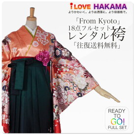 【レンタル】二尺袖 着物 袴 フルセット 【往復送料無料】【貸衣装・卒業式・二尺袖】From Kyoto ブランド袴・袴【選べる3サイズ S M L】【オレンジ 緑 グリーン 刺繍 ボカシ】【ジュニア袴(小学生)対応可】