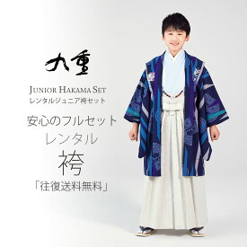 【楽天スーパーSALE 全品半額クーポン配布中ッ!】九重 ブランド ジュニア 小学生 男子 羽織袴 レンタル 10才-12才 フルセット【卒業式 貸衣装】子供 男児 白 紺 青