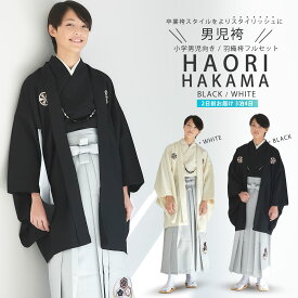 【お買い物マラソン 20%OFFクーポン配布中!】【レンタル】小学校 男児 男子 卒業袴 羽織 紋付 着物【 貸衣装 】 ジュニア アンサンブル 10点フルセット 白 黒 ブラック ホワイト 【9歳 10歳 11歳 12歳 13歳 子供 男児 着物 】正月【往