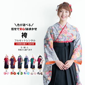 【レンタル】 袴 着物 二尺袖 フルセット おまかせ 色・サイズが選べて安心 S M L 赤 青 紺 緑 黒 ぼかし 刺繍 貸衣装 安心保証付き 卒業式 先生 小学生 大学生 短大 式典 往復送料無料 色柄豊富 新品足袋プレゼント