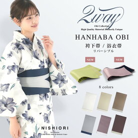 浴衣に最適 くすみカラー 半巾帯 ニュアンスカラー 半幅帯 袴 二尺袖 浴衣帯 卒業式 着物 赤 モーヴピンク ピンク 灰 青 紫 黄色 白 黒 袴に合わせやすい どんな浴衣にも合わせやすい リバーシブル 夏帯