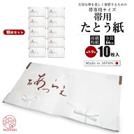 【お買い物マラソン 20%OFFクーポン配布中!】着物 帯用 たとう紙 タトウ紙 10枚入り 引き出し 衣装箱用 …