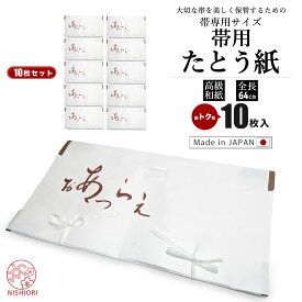 【スーパーSALE クーポンで 10%OFF!】着物 帯用 たとう紙 タトウ紙 10枚入り 引き出し 衣装箱用 着物・袋帯 の保管に最適です。お得な10枚入りセット 振袖 訪問着 浴衣 袴 成人式 卒業式 結婚式 七五三 前撮り フォーマル カジュアル 礼装 和装 レディース 女性