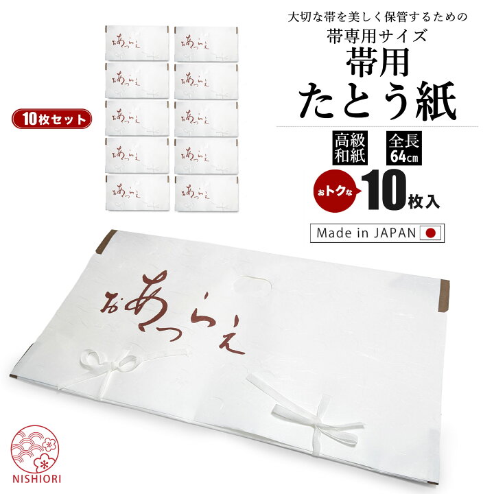 楽天市場】着物 帯用 たとう紙 タトウ紙 10枚入り 引き出し 衣装箱用 
