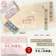 【スーパーSALE 20%OFFクーポン配布中!】安心きもの 収納パック お得な3枚セット【キモノの休息。】 除湿…