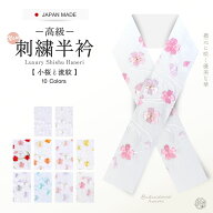 【お買い物マラソン 全品対象半額クーポン配布中!】豪華 な 刺繍 の 半衿 振袖用 小桜 選べる10色 送料無…