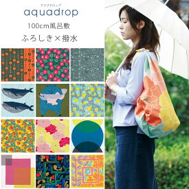 ＼ランキング1位受賞／「むす美」アクアドロップ 撥水ふろしき aquadrop 撥水加工 風呂敷 大判 100cm エコバッグ レジャーシート テーブルクロスなど 選べる17柄 牡丹 竹久夢二 伊砂文様 MOTTAINAI katakata こはれ プレゼントにも最適