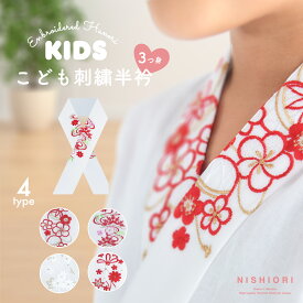 花ひめ 洗える お子さま用 ちりめん 刺繍 半衿 (全4柄) 日本製 キッズ 子供用 半襟 和柄 小紋柄 ポリエステル カジュアル 家庭洗濯 レトロ モダン 華やか 赤 白 紅白 毬 梅 紅葉 くす玉 薬玉 花 流水 フラワー かわいい 七五三 ひな祭り きもの 着物 こども お子様
