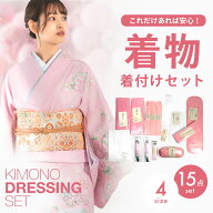 【スーパーSALE 10%OFFクーポン配布中!】着付け 小物 15点 セット フルセット 選べる4サイズ S M L LL 着…