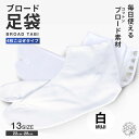 綿ブロード 足袋 4枚コハゼ さらし裏 晒 4枚こはぜ 22cm-28cmまで対応 《サラシ裏》結婚式 入学式 卒業式 成人式 礼装 着物 留袖 振袖 訪問着【対応】通年ご利用頂けます 【まとめ買いでお得! 3足 5足 10足 30足 50足 100足 】