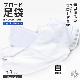 【マラソン限定10%OFFクーポン配布中!】綿ブロード 足袋 4枚コハゼ さらし裏 晒 4枚こはぜ 22cm-28cmまで対応 《サラシ裏》結婚式 入学式 卒業式 成人式 礼装 着物 留袖 振袖 訪問着【対応】通年ご利用頂けます 【まとめ買いでお得! 3足 5足 10足 30足 50足 100足 】