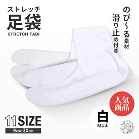 【マラソン限定10%OFFクーポン配布中!】＼ランキング1位／ストレッチ 白 足袋 9cm - 30cm 足袋ソックス 子供用 大人用 滑り止め付き 送料無料 タビ たび レディース メンズ 大きいサイズ 底裏 単衣足袋 こはぜなし 口ゴム 【まとめ買いでお得! 3足 5足 10足 50足 100足 】