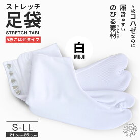 【マラソン限定10%OFFクーポン配布中!】送料無料 らくらく伸縮 ストレッチ 足袋 5枚こはぜ M L LL 22.5cm-25.5cm 結婚式 入学式 卒業式 成人式 礼装 着物 留袖 振袖 訪問着【メール便対応】タビ たび 足が痛くなりにくい シワになりにくい