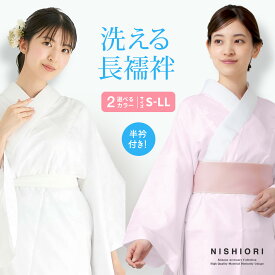 届いて着れる 洗える長襦袢 半衿付 袖無双 選べる2色カラバリ 白 ピンク プレタ 地紋入 仕立て上がり でさらに値引き! S/M/L/LL 4サイズ
