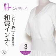 和装ブラジャー 着物スリップ 和＋ぶらすりっぷ ストレッチ 選べる2色 3サイズ レモンイエロー オフホワ…