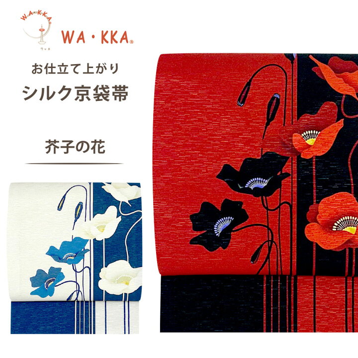 楽天市場】wakka 京袋帯 「芥子の花」京 wa・kka ブランド 高級 シルク 