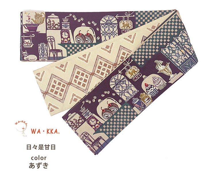 楽天市場】wakka 半巾帯 小袋帯 日々是甘日 京 wa・kka 正絹帯 