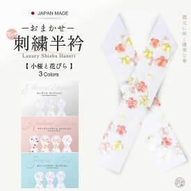 柄おまかせ 色が選べる 豪華 な 刺繍 の 半衿 振袖用 小花 送料無料 白 ピンク クリーム ベージュ 青 紫 成人式・前撮り・結婚式・卒業式・振袖・訪問着・小紋 高見え おしゃれ着にも合わせやすい