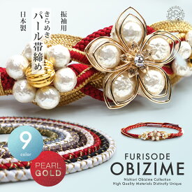 【スーパーSALE 10%OFFクーポン配布中!】約10cmのチャームがインパクト大! 振袖用 帯締め 正絹 帯〆 選べる9色 白 ピンク 赤 黒 グレー ブルー くすみ 金 パール カジュアル コットンパール 和装小物 日本製 レディース着物 成人式 前撮り