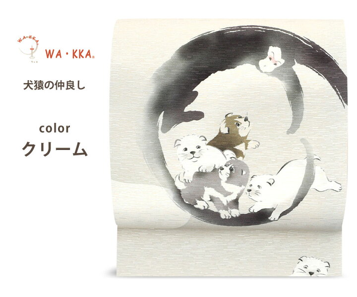 楽天市場】wakka 京袋帯 「犬猿の仲良し」京 wa・kka ブランド 高級 