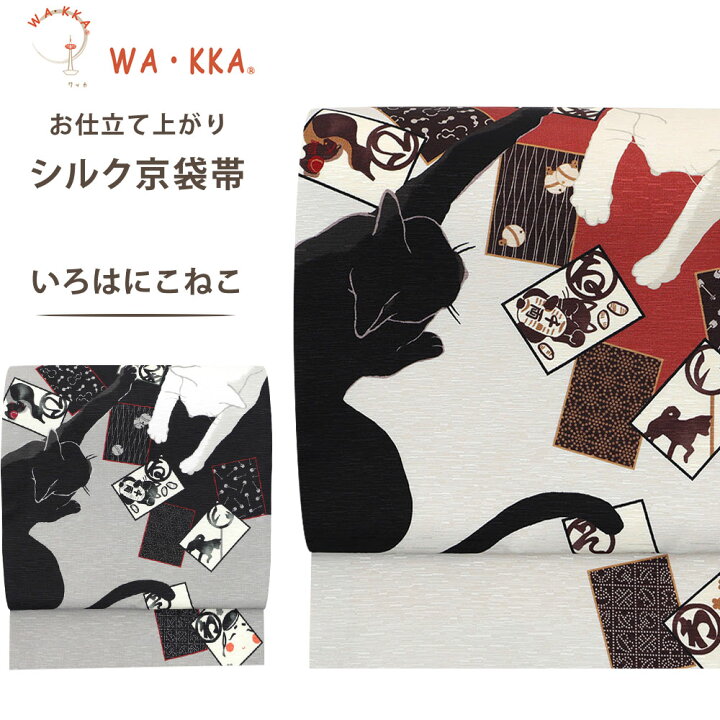 楽天市場】wakka 京袋帯 「いろはにこねこ」京 wa・kka ブランド 高級 