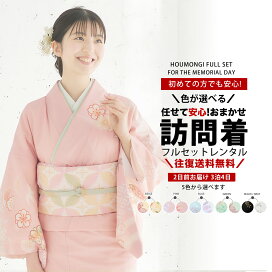 楽天市場】 レンタル・貸衣装 > レンタル訪問着セット : 和装通販 