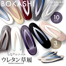 【スーパーSALE クーポンで 10%OFF!】ぼかしの鼻緒 ウレタン草履 選べる10色 2サイズ フリー Lサイズ LLサイズ 柔らかいウレタンソール やさしい履き心地 太い鼻緒 黒 ピンク クリーム 白 ホワイト ブラック ブラウン 草履 レディース ウレタンソール お稽古 訪